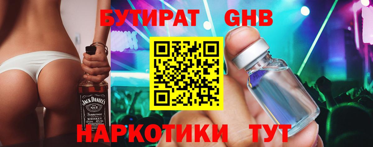Бутират 99% Новочеркасск