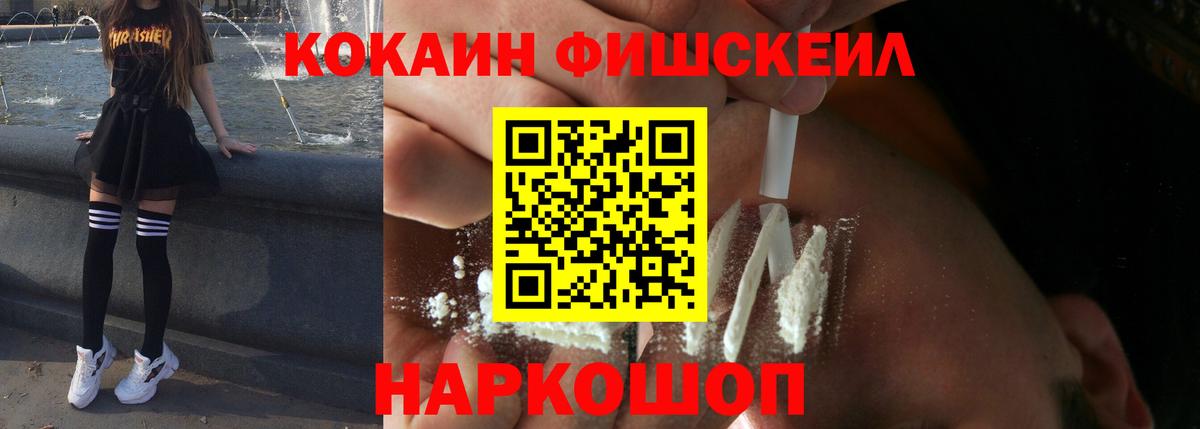 COCAIN FishScale Новочеркасск