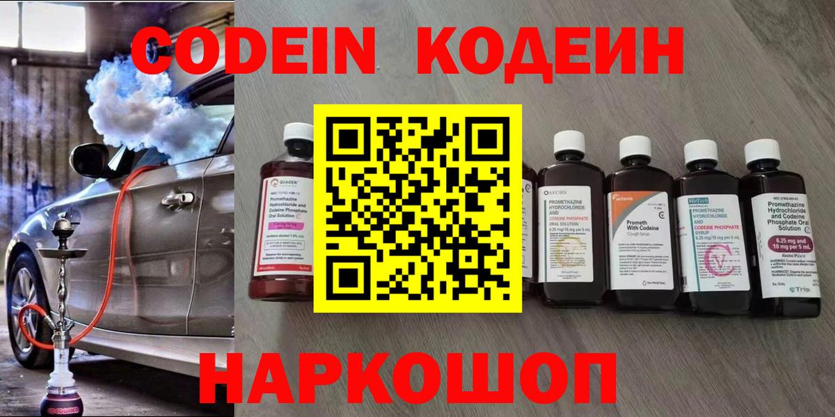 Codein напиток Lean (лин) Новочеркасск