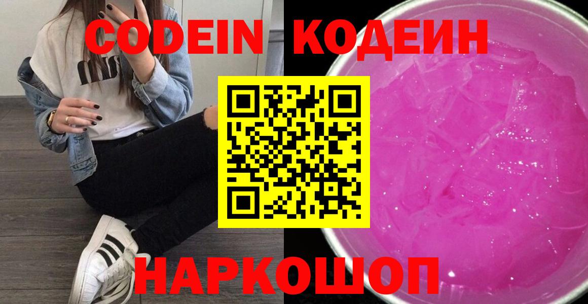 Новочеркасск  Codein Purple Drank  Вход с VPN 